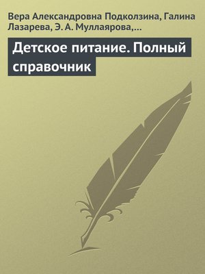 cover image of Детское питание. Полный справочник